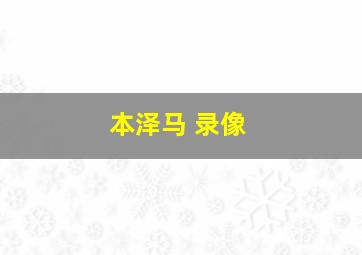 本泽马 录像